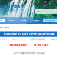 兩部門:即日起,立即停止!嚴禁以任何形式非法違法盜采礦產資源