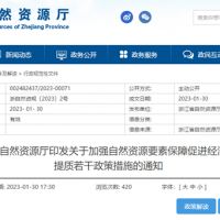 浙江自然資源廳發(fā)布重要通知！全面助力重大項目用礦需求！